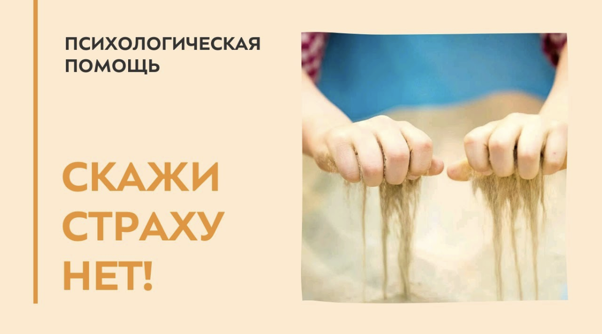 Скажи страху нет