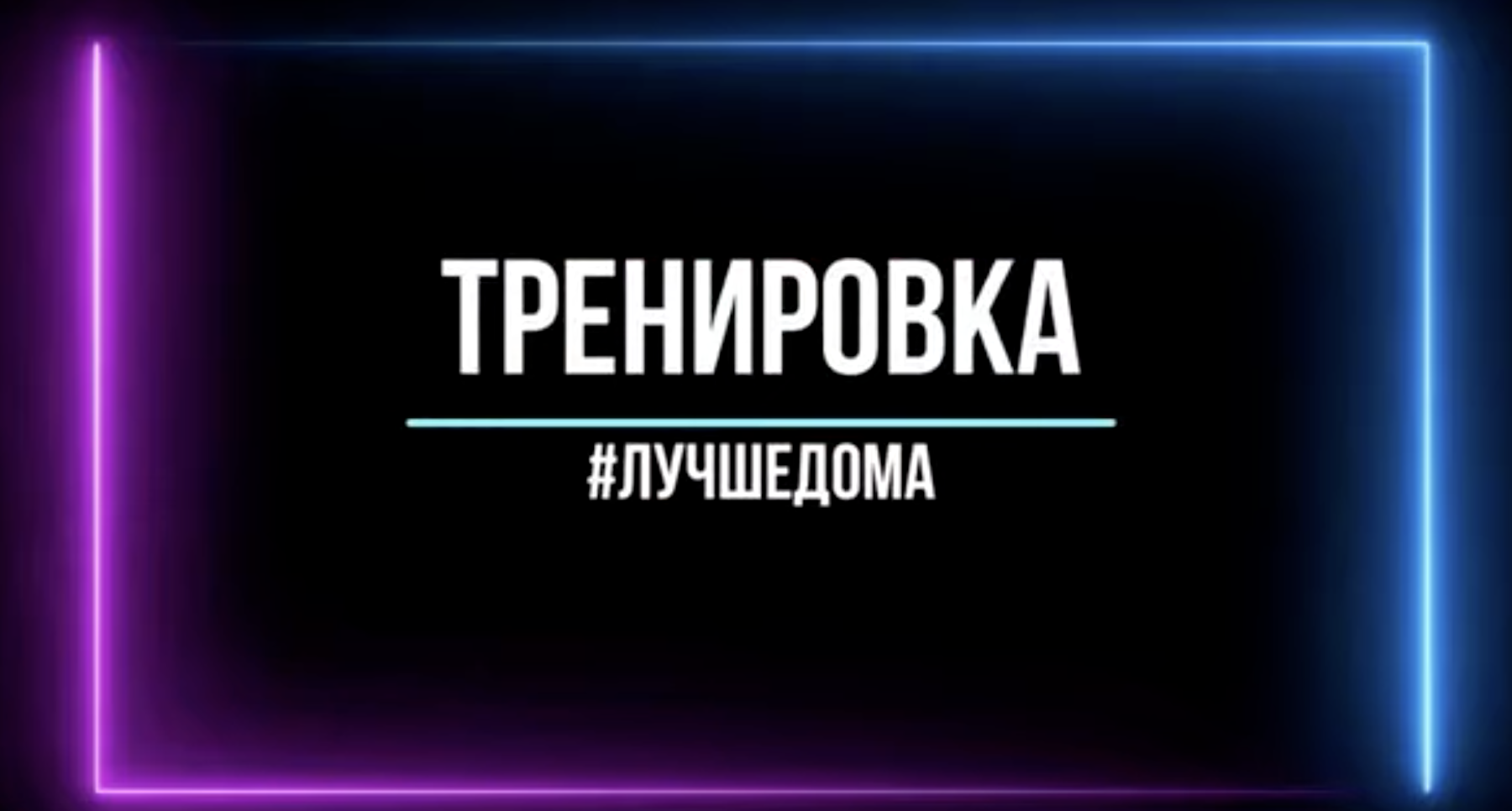 Фитнес дома (Разминка)